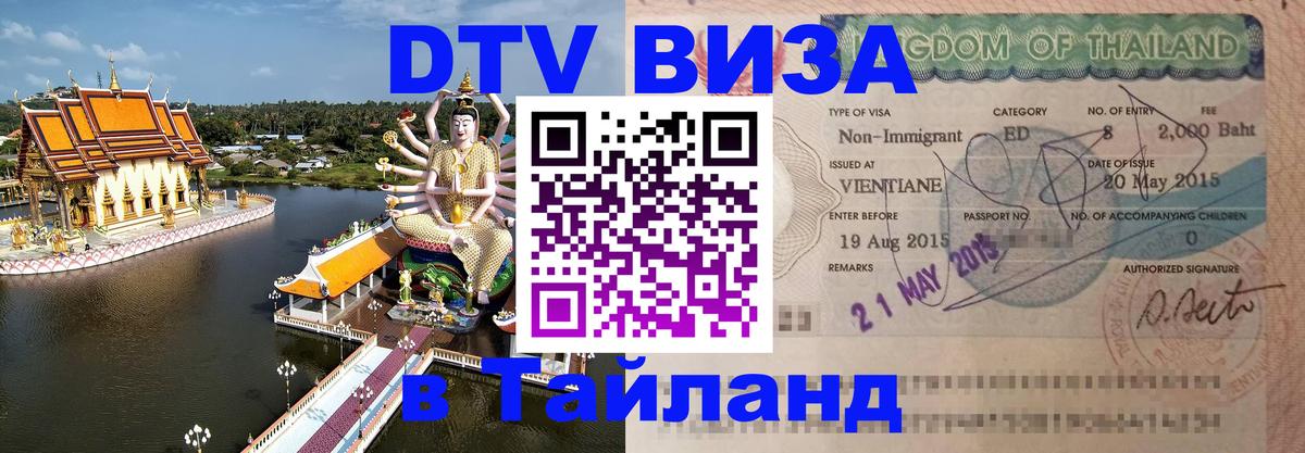 DTV Visa Thailand — прайс и условия, виза без дополнительных документов - 
