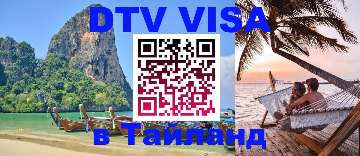 Электронная виза DTV в Тайланд 
