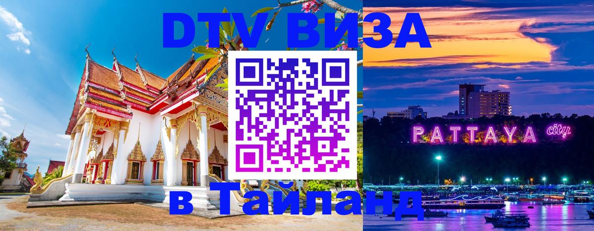 DTV Visa Thailand — прайс и условия, виза без дополнительных документов - Ташкент  19.11.2025 
