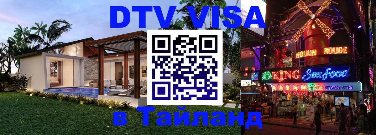 ДТВ виза в Таиланд 